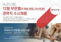 [전시몰닷컴(주)] [AJ전시몰] 12월 부문별(IT개발,영업,자산운용) 경력직 수시채용 - 사람인