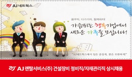 [AJ네트웍스(주)] AJ렌탈서비스(주) 건설장비 정비직/자재관리직 상시채용 - 사람인
