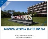 [아주대학교] 2020학년도 아주대학교 정규직원 채용 공고 - 사람인
