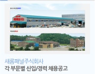 [새롬패널(주)] 각 부문별 신입/경력 채용공고 - 사람인