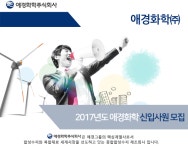 [애경화학(주)] 2017년도 애경화학 신입사원 모집 - 사람인