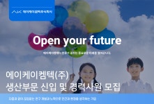 [에이케이켐텍(주)] 에이케이켐텍(주) 생산부문 신입 및 경력사원 모집 - 사람인