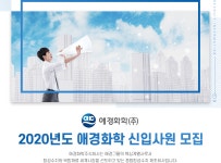 [애경화학(주)] 2020년도 애경화학 신입사원 모집 - 사람인