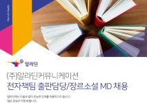 [(주)알라딘커뮤니케이션] 전자책팀 출판담당/장르소설 MD 채용 - 사람인