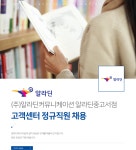 [(주)알라딘커뮤니케이션] 고객센터 정규직원 채용 - 사람인