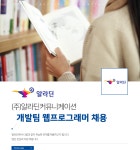 [(주)알라딘커뮤니케이션] 개발팀 웹프로그래머 채용 - 사람인