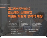 [알고케어(주)] 헬스케어 스타트업 백엔드 개발자 경력직 채용 - 사람인