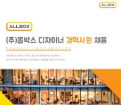 [(주)올박스] ㈜올박스 디자이너 경력사원 채용 - 사람인