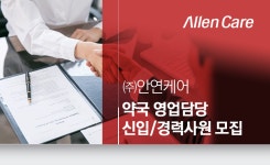 [(주)안연케어] ㈜안연케어 약국 영업담당 신입/경력사원 모집 - 사람인
