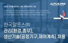 [한국알프스(주)] ㈜한국알프스 관리(환경,총무), 생산기술(공정기구,제어계측) 채용 - 사람인