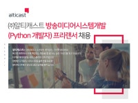 [(주)알티캐스트] 방송미디어시스템개발(Python 개발자) 프리랜서 채용 - 사람인