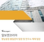 [알보젠코리아(주)] 향남공장 품질관리 팀장 및 연구소 제제 팀장 - 사람인