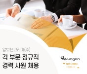 [알보젠코리아(주)] 각 부문 정규직 경력 사원 채용 - 사람인