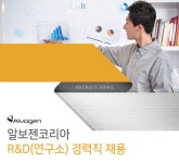 [알보젠코리아(주)] R&D(연구소) 경력직 채용 - 사람인