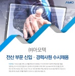 [(주)아모텍] 전산 부문 신입 · 경력사원 수시채용 - 사람인