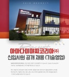 [아마다웰드테크코리아(주)] 아마다미야찌코리아㈜ 신입사원 공개 채용 (기술영업) - 사람인