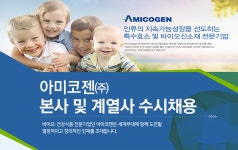 [아미코젠(주)] 아미코젠㈜ 본사 및 계열사 수시채용 - 사람인