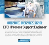 [어플라이드머티어리얼즈코리아(주)] 어플라이드 머티리얼즈 코리아 ETCH Process Support Engineer - 사람인