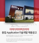 [아마다웰드테크코리아(주)] 아마다미야찌코리아 용접 Application기술개발 채용공고 - 사람인