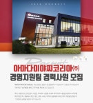 [아마다웰드테크코리아(주)] 아마다미야찌코리아 경영지원팀 경력사원 모집 - 사람인
