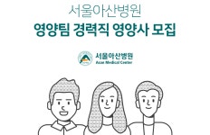 [서울아산병원] 서울아산병원 영양팀 경력직 영양사 모집 - 사람인