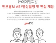 [(주)에이엠피알] ㈜에이엠피알 언론홍보 AE/영상촬영 및 편집 채용 - 사람인