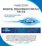 [(주)에이엠지코리아] 해외업무팀, 영업&마케팅(대구/제주지사) 직원 모집 - 사람인