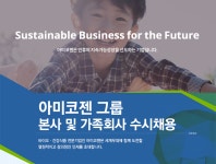 [아미코젠(주)] 아미코젠 그룹 본사 및 가족회사 수시채용 - 사람인