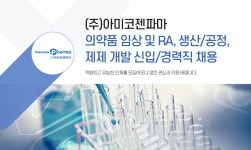 [(주)아미코젠파마] 의약품 임상 및 RA, 생산/공정, 제제 개발 신입/경력직 채용 - 사람인