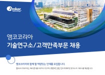 [앰코테크놀로지코리아㈜] 기술연구소/고객만족부문 채용 - 사람인