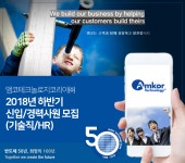 [앰코테크놀로지코리아㈜] 2018년 하반기 신입/경력사원 모집(기술직/HR) - 사람인