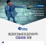 [,.] 앰코테크놀로지코리아(주) 신입사원 채용 - 사람인
