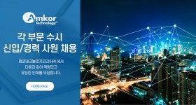 [앰코테크놀로지코리아㈜] 각 부문 수시 신입/경력 사원 채용 - 사람인