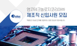 [앰코테크놀로지코리아㈜] 제조직 신입사원 모집 - 사람인