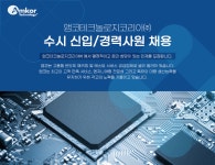 [앰코테크놀로지코리아㈜] 앰코테크놀로지코리아㈜ 수시 신입/경력사원 채용 - 사람인