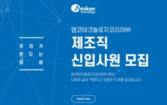 [앰코테크놀로지코리아㈜] 제조직 신입사원 모집 - 사람인