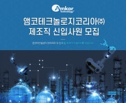 [앰코테크놀로지코리아(주)] 앰코테크놀로지코리아㈜ 제조직 신입사원 모집 - 사람인