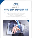 [(주)아모텍] ㈜아모텍 2017년 상반기 신입사원 공개 채용 - 사람인