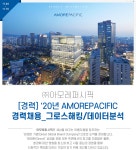 [(주)아모레퍼시픽] [경력] 20년 AMOREPACIFIC 경력채용_그로스해킹/데이터분석 - 사람인