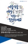 (주)아모레퍼시픽 신길센터 직영점 | [(주)아모레퍼시픽] [신입/경력] AMORE STORE(아모레퍼시픽 직영매장_본사 위치) 판매사원 모집(아모레퍼시픽 전 브랜드 취급) - 사람인