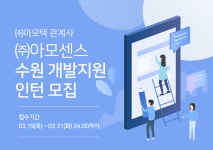 아모두 센스 | [(주)아모텍] ㈜아모텍 관계사 ㈜아모센스 수원 개발지원 인턴 모집 - 사람인