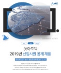 [(주)아모텍] 2019년 신입사원 공개 채용 - 사람인
