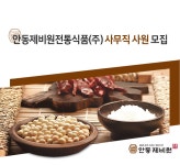 [(재)경상북도경제진흥원 경북일자리종합센터] 안동제비원전통식품(주) 사무직 - 사람인