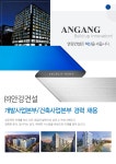 [(주)안강건설] 개발사업본부/건축사업본부 경력 채용 - 사람인