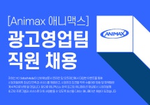 [(주)애니맥스브로드캐스팅코리아] [Animax-애니맥스] 광고영업팀 직원 채용 - 사람인