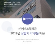 [(주)에넥스텔레콤] ㈜에넥스텔레콤 2019년 상반기 각 부문 채용 - 사람인