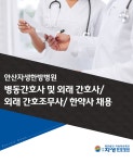 [안산자생한방병원] 병동간호사 및 외래 간호사/ 외래 간호조무사/ 한약사 채용 - 사람인