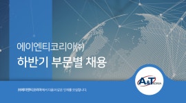 [에이엔티코리아(주)] 에이엔티코리아㈜ 하반기 부문별 채용 - 사람인
