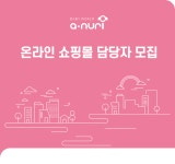 [(주)아누리] 온라인 쇼핑몰 담당자 모집 - 사람인