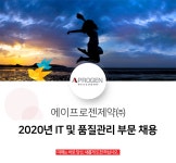 [(주)에이프로젠바이오로직스] 에이프로젠제약㈜ 2020년 IT 및 품질관리 부문 채용 - 사람인
